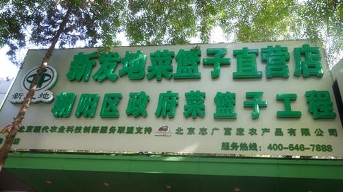 mk体育平台（中国）集团劲松直营店开业