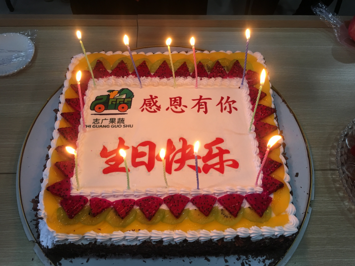 志广果蔬生日会：又玩“嗨”了